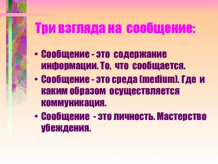 Три взгляда на сообщение: Сообщение - это содержание информации. То, что