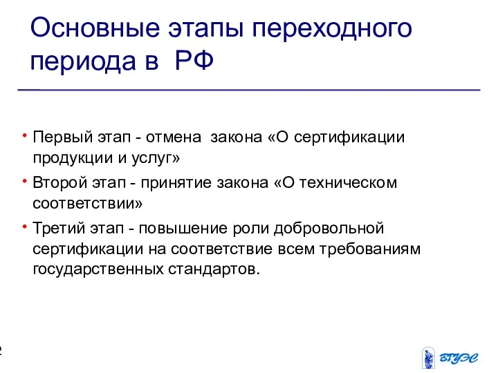 Основные этапы переходного периода в РФ Первый этап - отмена закона