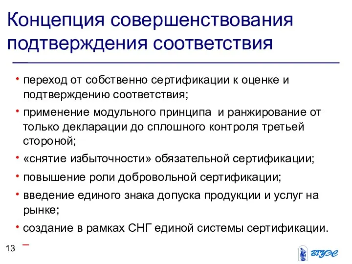 Концепция совершенствования подтверждения соответствия переход от собственно сертификации к оценке и