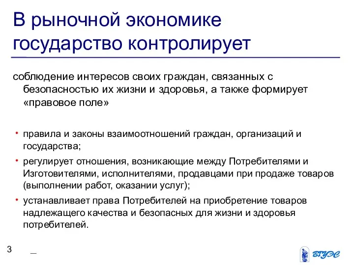 В рыночной экономике государство контролирует соблюдение интересов своих граждан, связанных с