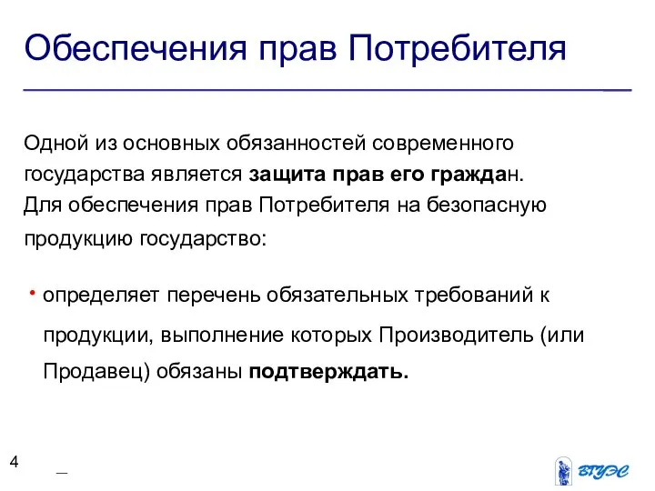 Обеспечения прав Потребителя Одной из основных обязанностей современного государства является защита