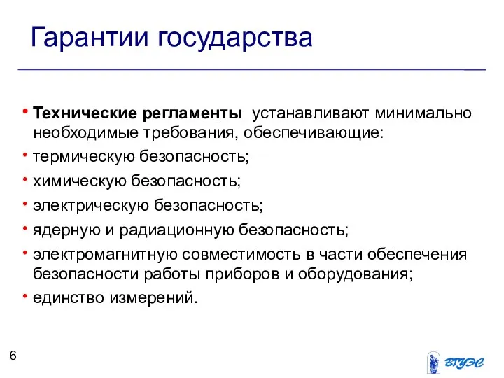 Гарантии государства Технические регламенты устанавливают минимально необходимые требования, обеспечивающие: термическую безопасность;