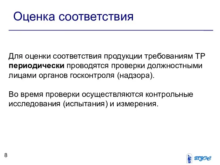 Оценка соответствия Для оценки соответствия продукции требованиям ТР периодически проводятся проверки