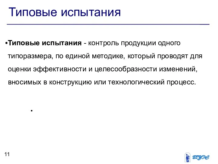 Типовые испытания Типовые испытания - контроль продукции одного типоразмера, по единой