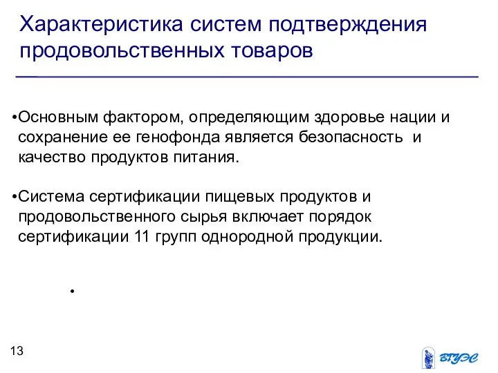 Характеристика систем подтверждения продовольственных товаров Основным фактором, определяющим здоровье нации и