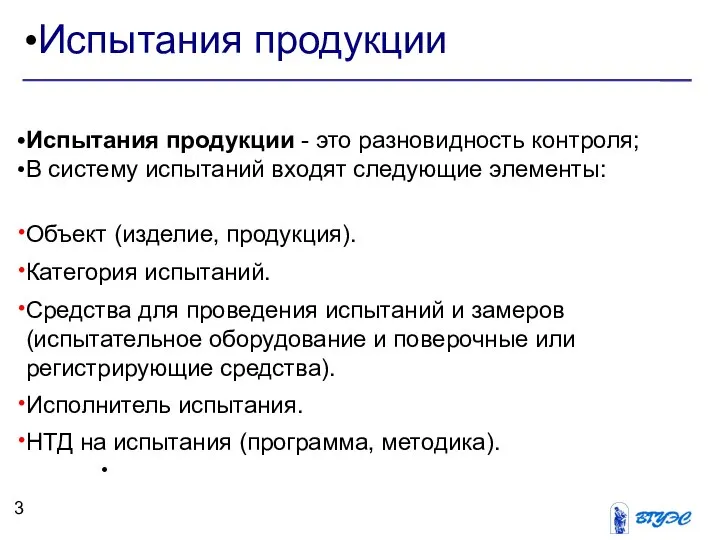 Испытания продукции Испытания продукции - это разновидность контроля; В систему испытаний