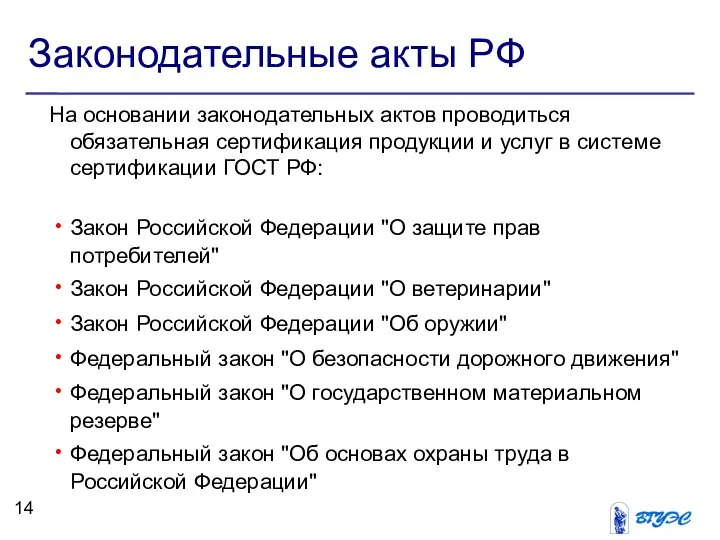 Законодательные акты РФ На основании законодательных актов проводиться обязательная сертификация продукции