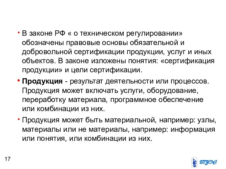 В законе РФ « о техническом регулировании» обозначены правовые основы обязательной