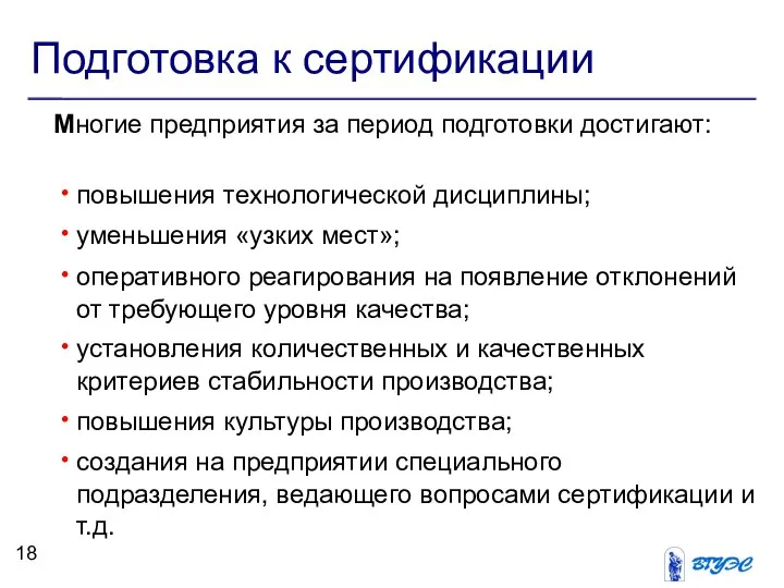 Подготовка к сертификации Многие предприятия за период подготовки достигают: повышения технологической