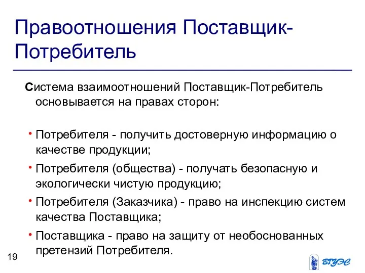 Правоотношения Поставщик-Потребитель Система взаимоотношений Поставщик-Потребитель основывается на правах сторон: Потребителя -