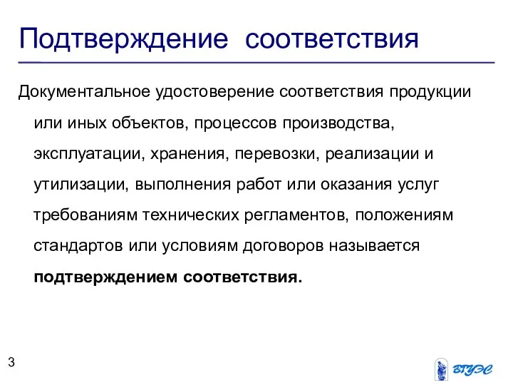 Подтверждение соответствия Документальное удостоверение соответствия продукции или иных объектов, процессов производства,