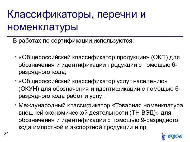 Классификаторы, перечни и номенклатуры В работах по сертификации используются: «Общероссийский классификатор