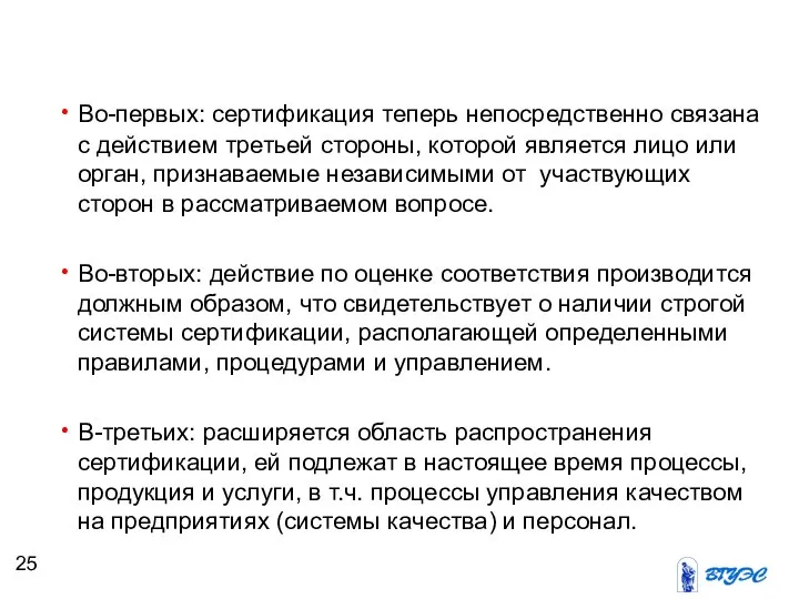 Во-первых: сертификация теперь непосредственно связана с действием третьей стороны, которой является