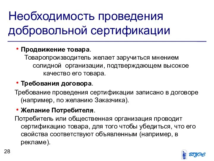 Необходимость проведения добровольной сертификации Продвижение товара. Товаропроизводитель желает заручиться мнением солидной