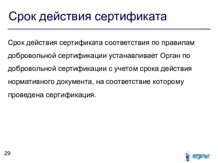 Срок действия сертификата Срок действия сертификата соответствия по правилам добровольной сертификации