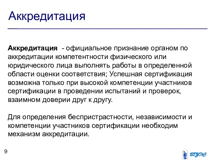 Аккредитация Аккредитация - официальное признание органом по аккредитации компетентности физического или