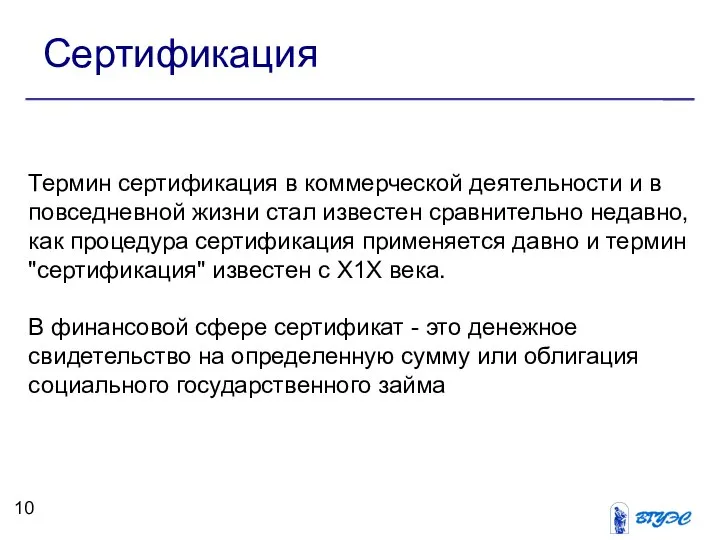 Сертификация Термин сертификация в коммерческой деятельности и в повседневной жизни стал