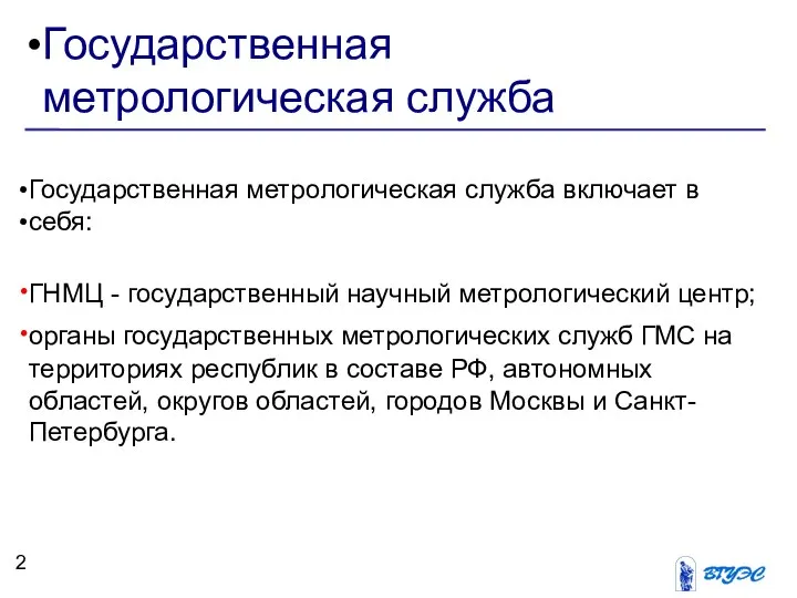 Государственная метрологическая служба Государственная метрологическая служба включает в себя: ГНМЦ -