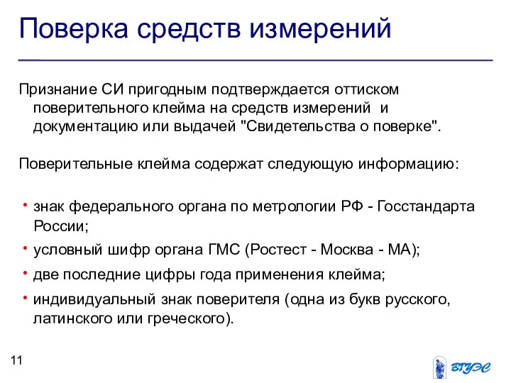 Поверка средств измерений Признание СИ пригодным подтверждается оттиском поверительного клейма на