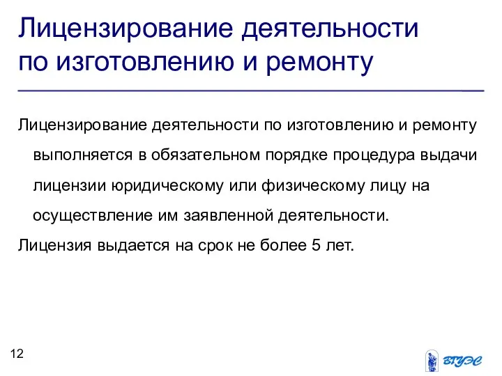 Лицензирование деятельности по изготовлению и ремонту Лицензирование деятельности по изготовлению и