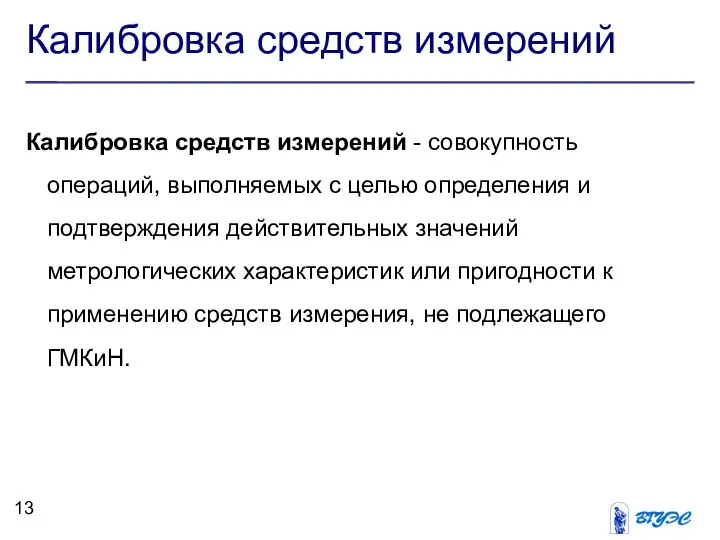 Калибровка средств измерений Калибровка средств измерений - совокупность операций, выполняемых с