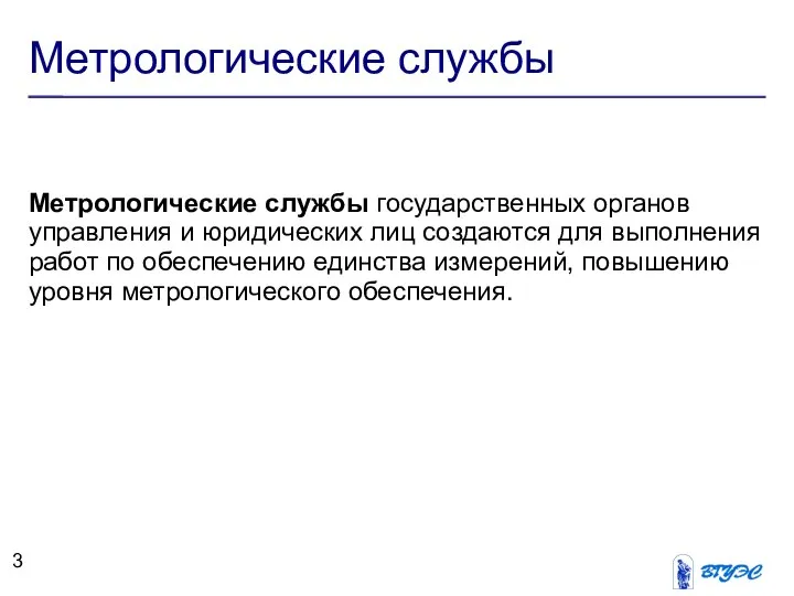 Метрологические службы Метрологические службы государственных органов управления и юридических лиц создаются