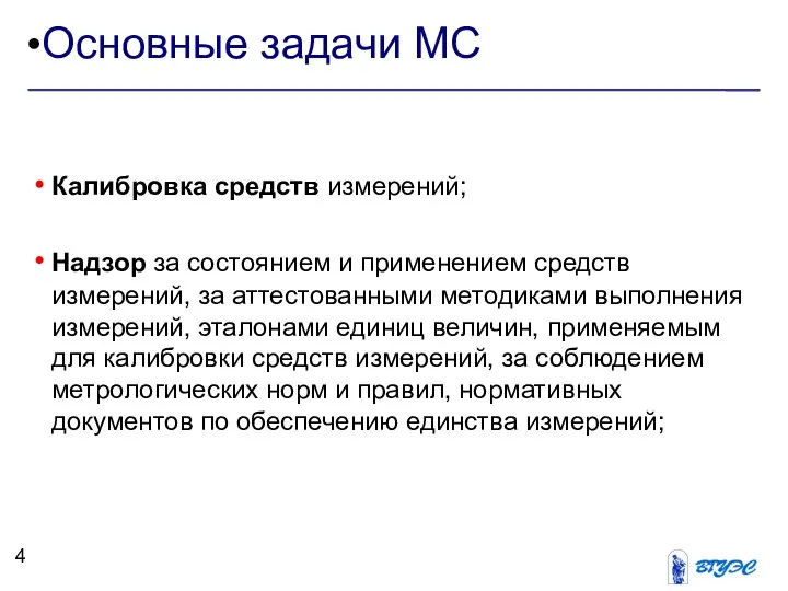 Основные задачи МС Калибровка средств измерений; Надзор за состоянием и применением