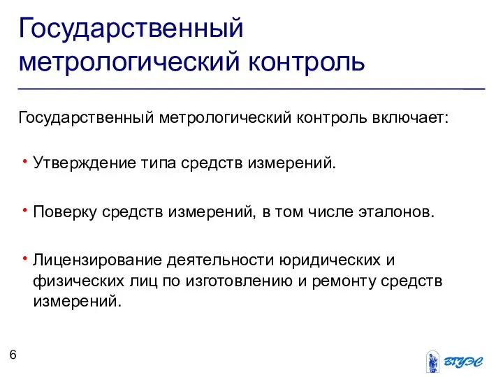 Государственный метрологический контроль Государственный метрологический контроль включает: Утверждение типа средств измерений.