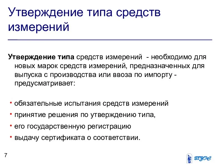 Утверждение типа средств измерений Утверждение типа средств измерений - необходимо для