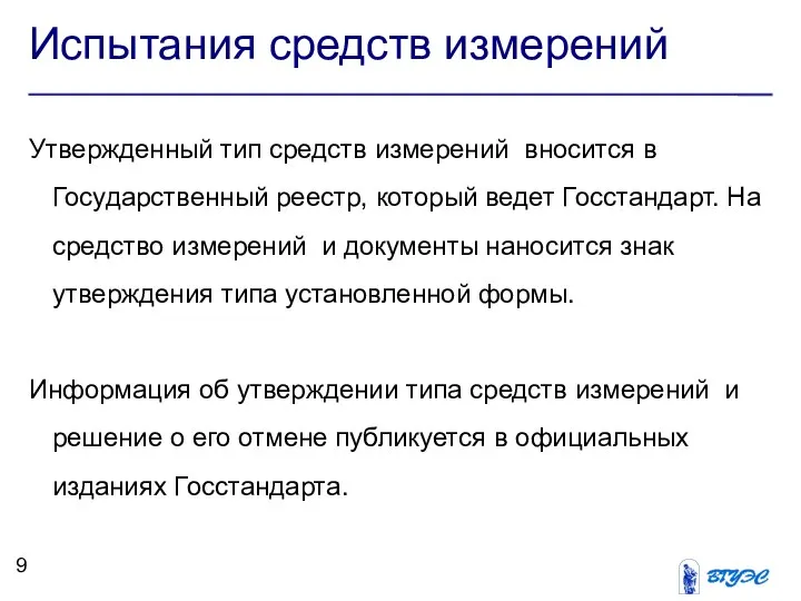 Испытания средств измерений Утвержденный тип средств измерений вносится в Государственный реестр,