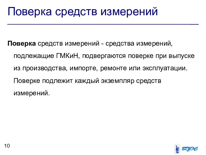 Поверка средств измерений Поверка средств измерений - средства измерений, подлежащие ГМКиН,