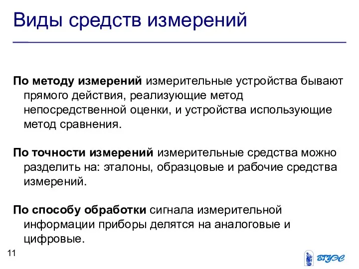 Виды средств измерений По методу измерений измерительные устройства бывают прямого действия,