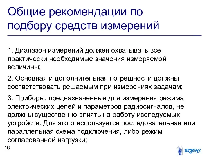 Общие рекомендации по подбору средств измерений 1. Диапазон измерений должен охватывать