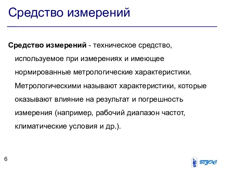 Средство измерений Средство измерений - техническое средство, используемое при измерениях и