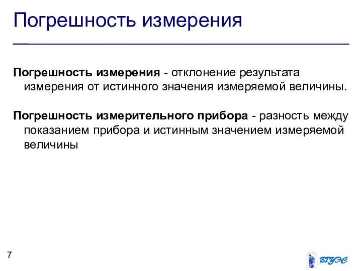 Погрешность измерения Погрешность измерения - отклонение результата измерения от истинного значения