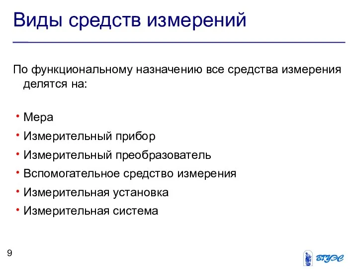 Виды средств измерений По функциональному назначению все средства измерения делятся на: