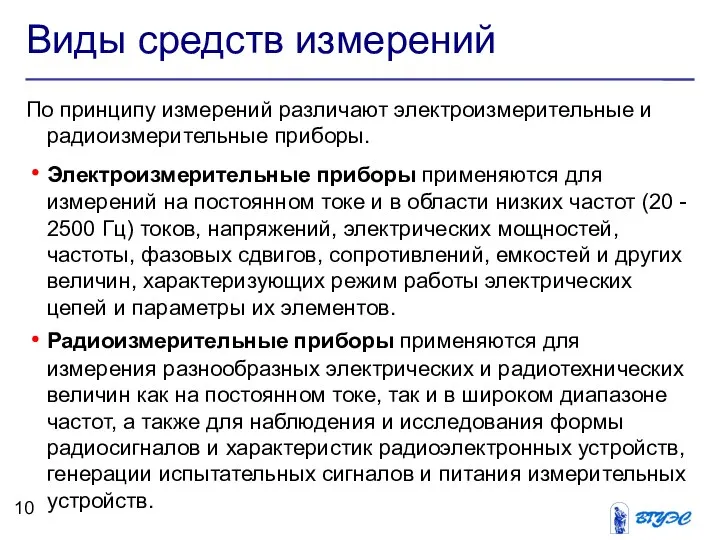 Виды средств измерений По принципу измерений различают электроизмерительные и радиоизмерительные приборы.