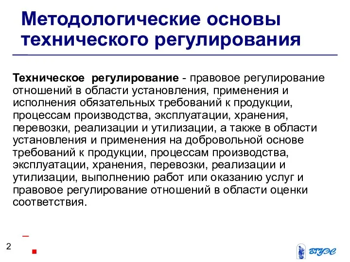 Методологические основы технического регулирования Техническое регулирование - правовое регулирование отношений в