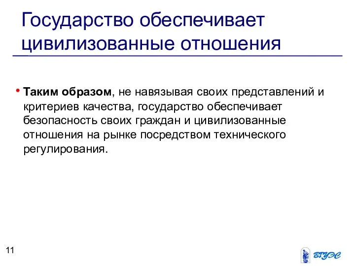 Государство обеспечивает цивилизованные отношения Таким образом, не навязывая своих представлений и