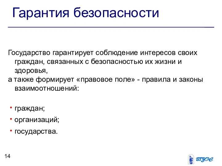 Гарантия безопасности Государство гарантирует соблюдение интересов своих граждан, связанных с безопасностью