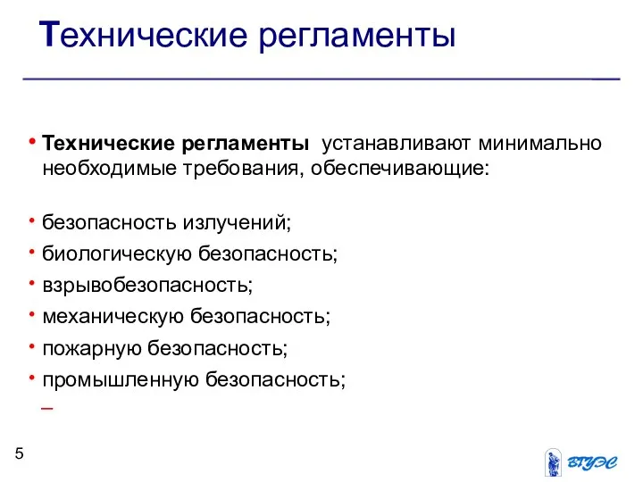 Технические регламенты Технические регламенты устанавливают минимально необходимые требования, обеспечивающие: безопасность излучений;