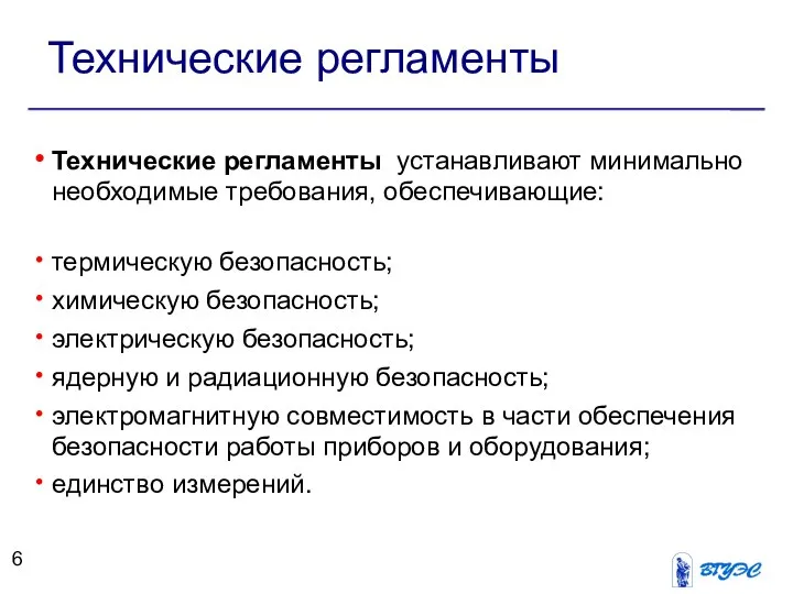 Технические регламенты Технические регламенты устанавливают минимально необходимые требования, обеспечивающие: термическую безопасность;