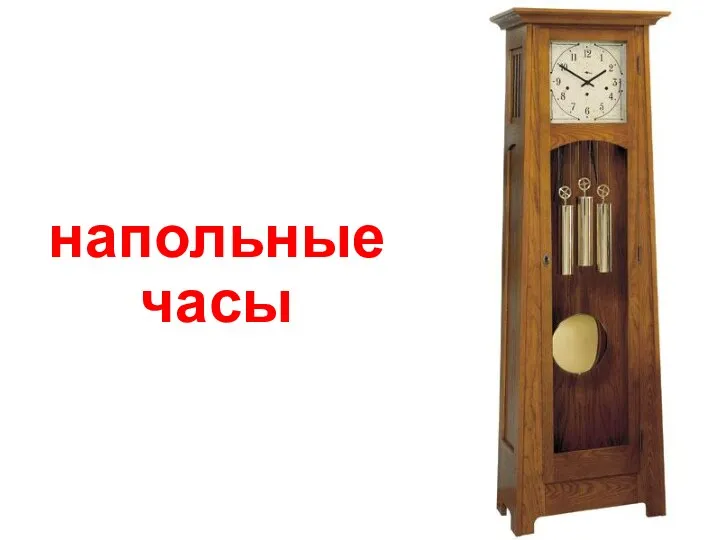 напольные часы