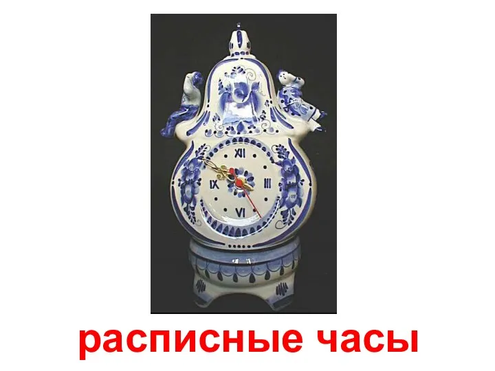 расписные часы