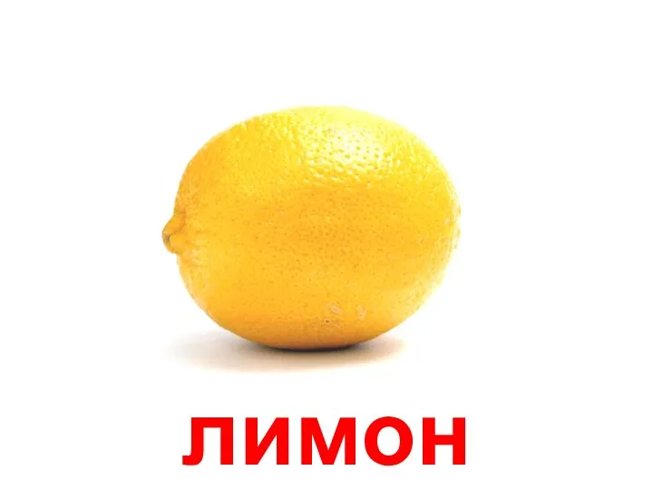 лимон