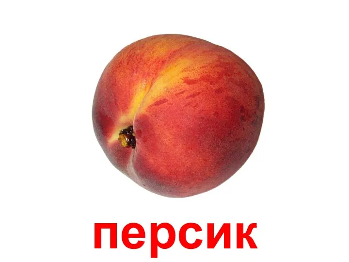 персик