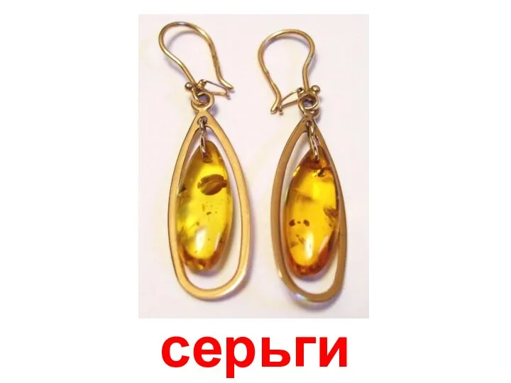 серьги