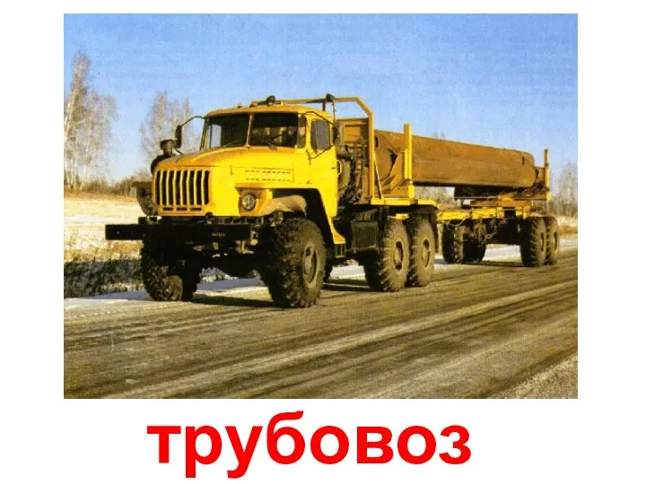 трубовоз