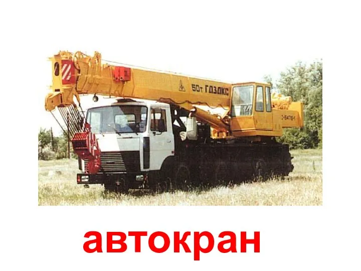 автокран