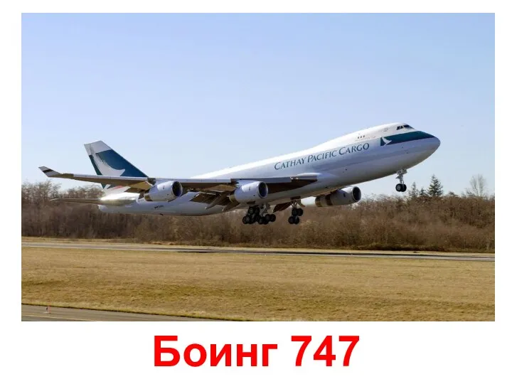 Боинг 747